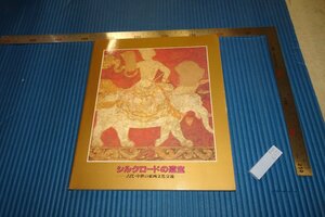 rarebookkyoto　F4B-650　シルクロードの遺宝　展覧会目録　東京国立博物館　1985年頃　名人　名作　名品