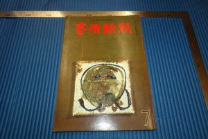 rarebookkyoto　F3B-701　抽像　藝術新潮　7　雑誌特集　　1965年頃　名人　名作　名品