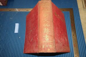 rarebookkyoto　F5B-671　戦前　新文化辞書　　唐敬杲　大型本　上海　商務印書館　1923年頃　写真が歴史である