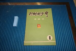 rarebookkyoto　F5B-647　文革期　打倒劉少奇　漫画集　上海市・紅衛兵　　1967年頃　写真が歴史である