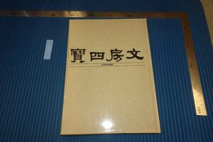 rarebookkyoto F8B-692　文房四宝・大茜コレクション　　　　1980年　写真が歴史である