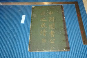 rarebookkyoto　F5B-679　戦前　　清・中国圖書公司之成績・印刷見本帳　　　　1908年頃　写真が歴史である