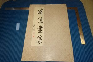 rarebookkyoto F8B-665　愛新覚羅・溥佐画集　大型本　河北美術　1986年　写真が歴史である