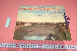 rarebookkyoto　YU-491　戦前　支那事変写真帖・続篇　　加島謙次　雄文社　1940年頃作　京都古物