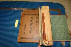 rarebookkyoto F8B-742　戦前　大支那大系・風俗趣味篇　8　　後藤朝太郎・石農　萬里閣書房　1930年　写真が歴史である