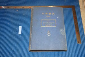 rarebookkyoto　F5B-695　戦前　　中国医史　英語本　大型本　伍連徳　天津　1932年頃　写真が歴史である