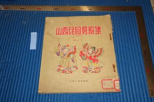 rarebookkyoto　F5B-685　新中国期　山西民間剪紙集　　山西人民　　1954年頃　写真が歴史である