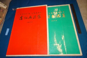 rarebookkyoto　F5B-698　文革期　中国・全国連環画　中国画展覧　二冊セット　大型本　北京人美　1973年頃　写真が歴史である