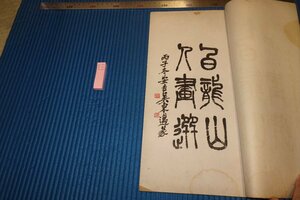 rarebookkyoto　F5B-733　戦前　王一亭・白龍山人画選　コロタイプ画集　上海孤児院　1937年頃　写真が歴史である