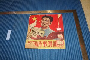 rarebookkyoto　F5B-710　新中国期　　ソ連・蘇聯時事漫画選　　人世間出版社　1952年頃　写真が歴史である