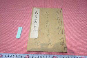 rarebookkyoto　YU-507　戦前　良寛和尚墨蹟・コロタイプ画集　芸艸堂　1946年頃作　京都古物