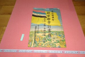 rarebookkyoto　YU-508　戦前　満洲帝国・新京都市計画圖　国務院国都建設局　1933年頃作　京都古物