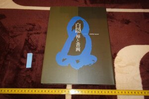rarebookkyoto　SU-240　白隠・禅と書画　　展覧会目録・　京都文化博物館　　2004年　京都古物