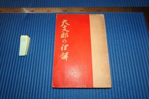 rarebookkyoto F8B-90　戦前　大支那の理解　　後藤朝太郎・石農　高陽書院　　　1938年　写真が歴史である