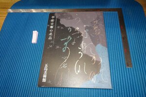 rarebookkyoto　F9B-459　平安古筆の名筆　　展覧会目録　　五島美術館　　　　　2016年頃作　京都古物