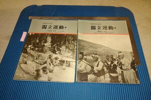 rarebookkyoto F6B-593　李朝朝鮮　独立運動写真集　　二冊セット　西文堂　1988年　写真が歴史である