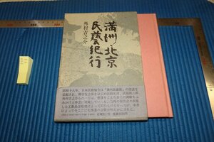 rarebookkyoto F8B-93　満洲北京民藝紀行　　外村吉之介　　花曜社　　1983年　写真が歴史である