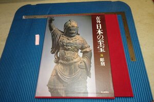 rarebookkyoto F6B-571　彫刻　8　在外日本の至宝　大型本　毎日新聞社　1980年　写真が歴史である