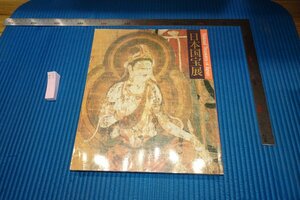 rarebookkyoto　F9B-451　日本国宝展　　展覧会目録　　東京国立博物館　　1990年頃作　京都古物