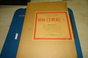 rarebookkyoto F6B-586　秘蔵浮世絵・オランダ国立民族博物館　1　大型本　鈴木重三　講談社　1978年　写真が歴史である