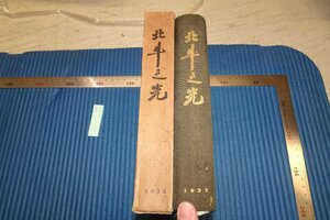 rarebookkyoto F8B-73　戦前　北斗之光・東亜同文書院第29期生旅行誌　蘆澤印刷　1932年　写真が歴史である