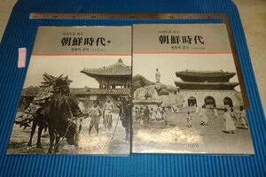 rarebookkyoto F6B-591　李朝朝鮮　朝鮮時代写真集　　二冊セット　西文堂　1987年　写真が歴史である