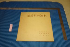 rarebookkyoto F6B-563　茶道具の流れ　展覧会目録　　五島美術館　　1966年　写真が歴史である