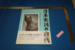 rarebookkyoto　F5B-151　日本彫刻の近代　　淡交社　　　　2008年頃　名人　名作　名品　