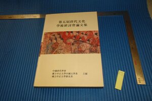 rarebookkyoto　F4B-127　シルクロード　唐代文化研究論文集　第五回　初版　台北　　2001年頃　名人　名作　名品