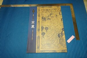 rarebookkyoto　F5B-155　李朝朝鮮　　高麗　　展覧会目録　大和文華館　　2018年頃　名人　名作　名品　