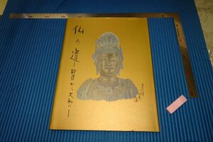 rarebookkyoto　F5B-110　仏の道　　平山郁夫　求龍堂　　村越画廊　2001年頃　名人　名作　名品　