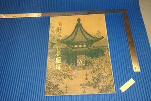 rarebookkyoto　F4B-136　園林名画選特展圖録　　　初版　台北故宮博物院　1987年頃　名人　名作　名品