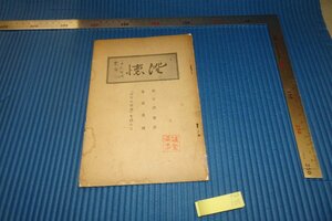 rarebookkyoto　F4B-105　戦前　中村悟竹・書道漫談　　1936年頃　名人　名作　名品