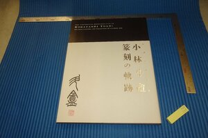 rarebookkyoto　F4B-109　小林斗庵　展覧会目録　東京国立博物館　　2016年頃　名人　名作　名品