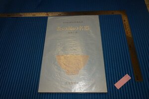 rarebookkyoto　F5B-163　茶の湯の名器・由来と銘　　展覧会目録　茶道資料館　1988年頃　名人　名作　名品　