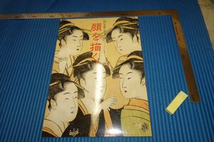 rarebookkyoto　F5B-189　顔を描く　展覧会目録　板橋区立美術館　　　1998年頃　名人　名作　名品　