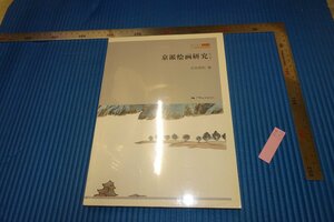 rarebookkyoto　F5B-172　京派絵画研究　未開封　　北京画院　　　　2010年頃　名人　名作　名品　