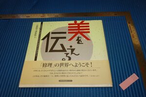 rarebookkyoto　F5B-174　修理の世界・美を伝える　京都国立博物館　　　2011年頃　名人　名作　名品　