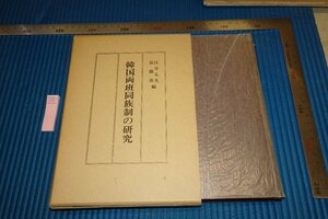 rarebookkyoto F6B-597　李朝朝鮮　韓国両班同族制の研究　江守五夫　第一書房　　1982年　写真が歴史である