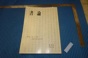 rarebookkyoto　F5B-319　祝允明　16　書論　雑誌特集　　1980年頃　名人　名作　名品