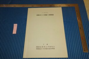 rarebookkyoto F6B-601　李朝朝鮮　遺跡出土の朝鮮王朝陶磁　　展覧会目録　今日庵茶道資料館　1990年　写真が歴史である