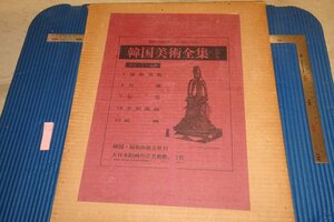 rarebookkyoto F6B-610　李朝朝鮮　韓国美術全集・五巻・絵画・李朝陶磁　大型本　　1974年　写真が歴史である