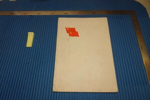 rarebookkyoto F8B-134　ソ連・蘇聯造型藝術展覧会目録　非売品　北京　1954年　写真が歴史である