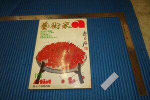 rarebookkyoto　F5B-327　斉白石　106　藝術家　　雑誌特集　　台北　　1984年頃　名人　名作　名品