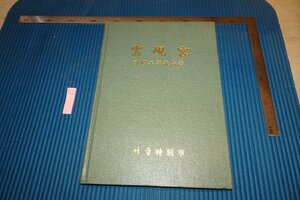 rarebookkyoto F6B-614　李朝朝鮮　大院君・雲宮重修工事報告書　非売品・限定品　ソウル市　1996年　写真が歴史である