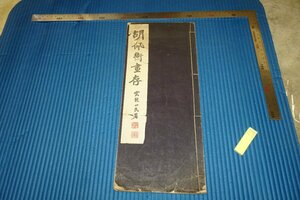 rarebookkyoto　F5B-229　戦前　胡佩衡画存　コロタイプ画集　　劉奉奇　　　 1928年頃　名人　名作　名品