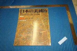 rarebookkyoto　F5B-331　漆工　229　日本の美術　　1985年頃　名人　名作　名品