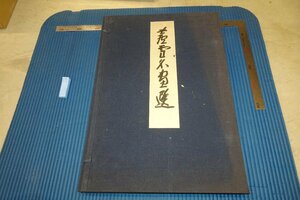 rarebookkyoto F6B-638　戦前　長澤蘆雪名画選　コロタイプ画集　大型本　京都博物館　芸艸堂　1937年　写真が歴史である