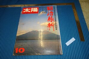 rarebookkyoto　F5B-316　明治維新　　10　太陽雑誌特集　　1971年頃　名人　名作　名品