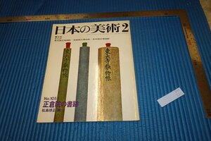 rarebookkyoto　F5B-321　正倉院の書跡　105　日本の美術　　　　1975年頃　名人　名作　名品